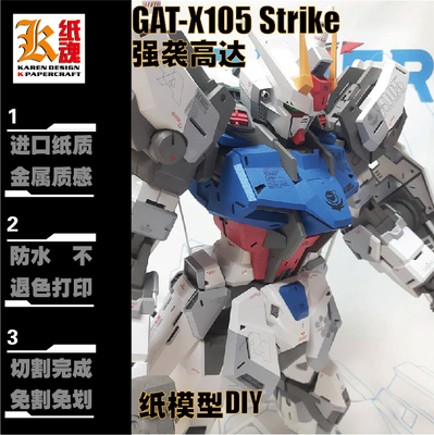 K纸魂GG - GAT-X105 Strike 全装备强袭高达纸模型DIY