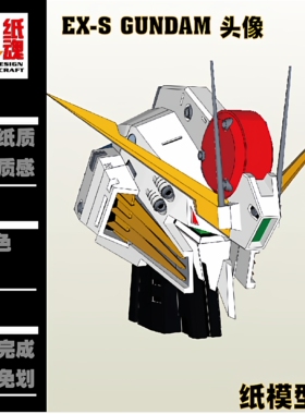 K纸魂EXS深度强袭高达头像 纸模型DIY全进口珠光纸