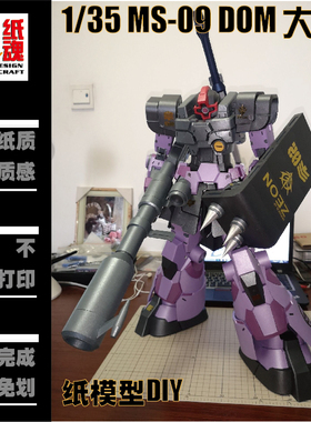 K纸魂ETTE新款大魔鬼DOM纸模型DIY全进口珠光纸免划线免切割