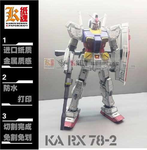K纸魂 KA RX78-2  高达 纸模型 免划折线免切割