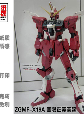 Ette新款系列机动战士  ZGMF-X19A Gun无限正义高达 DIY 纸模型