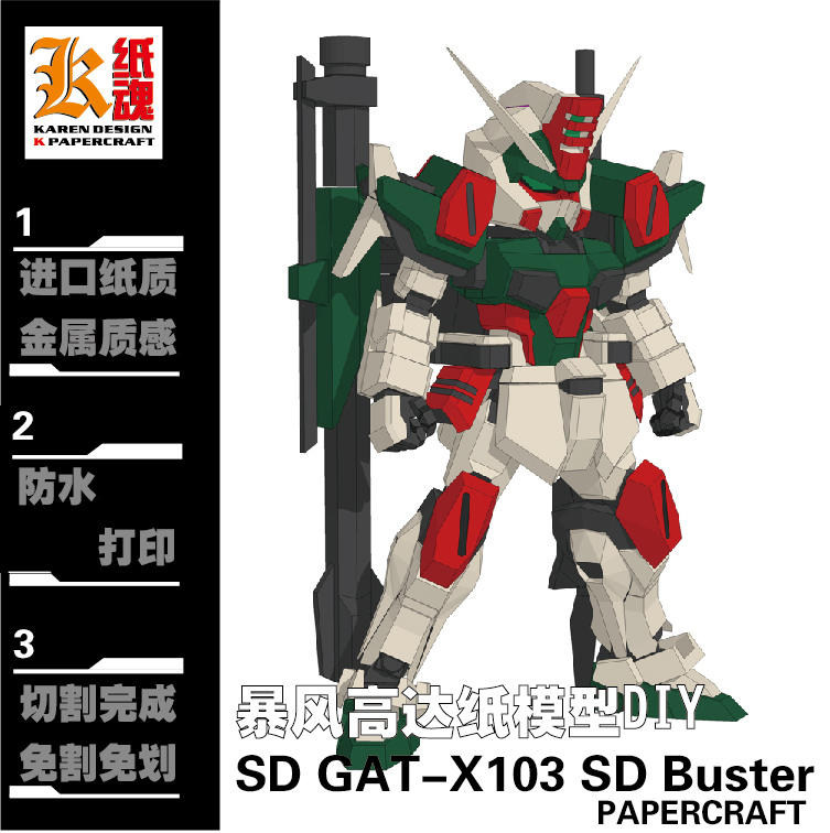 cbsd暴风高达gundamDIY纸模型