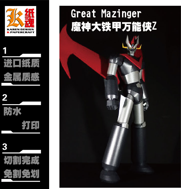 K纸魂 新款机战系列GREAT MAZINGER 大魔神铁甲侠Z DIY纸模型