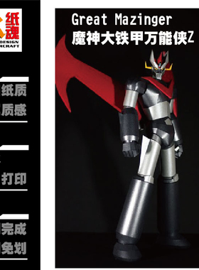 K纸魂 新款机战系列GREAT MAZINGER 大魔神铁甲侠Z DIY纸模型