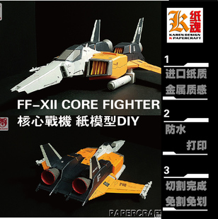 K纸魂 机动战士高达FF-XII CORE FIGHTER核心战机纸模型DIY全进口