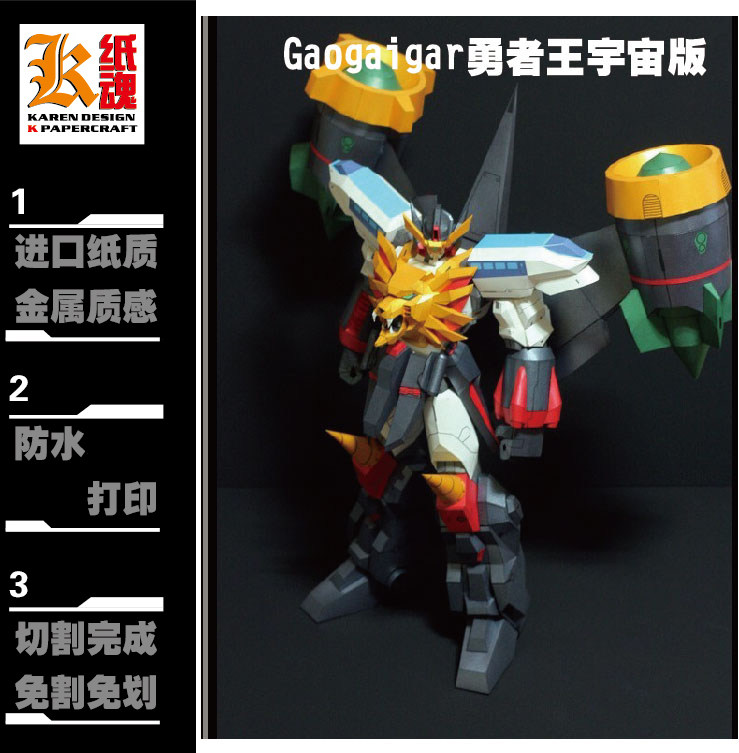 k纸魂 gaogaigar 勇者王宇宙版 diy纸模型 进口珠光纸