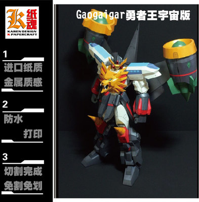 K纸魂 Gaogaigar 勇者王宇宙版 DIY纸模型 进口珠光纸