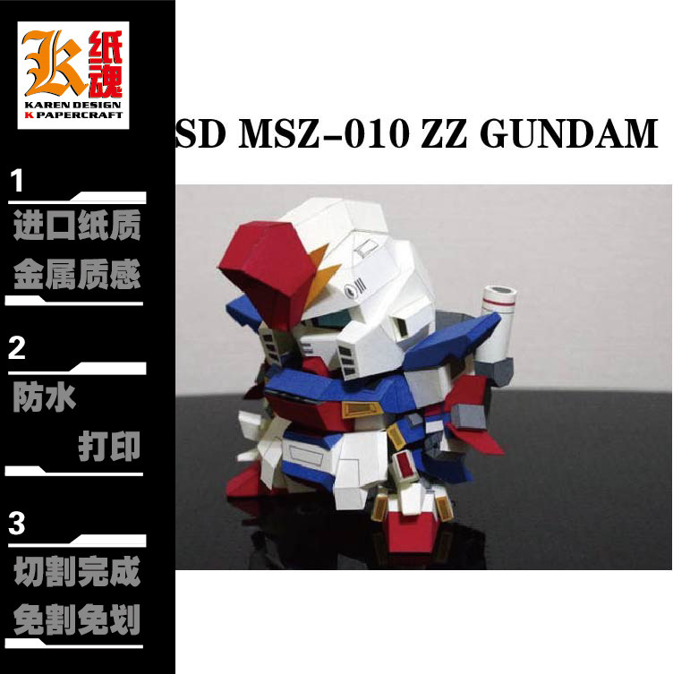 k纸魂 sd msz-010 zz gundam 高达 纸模型diy 免划线免切割