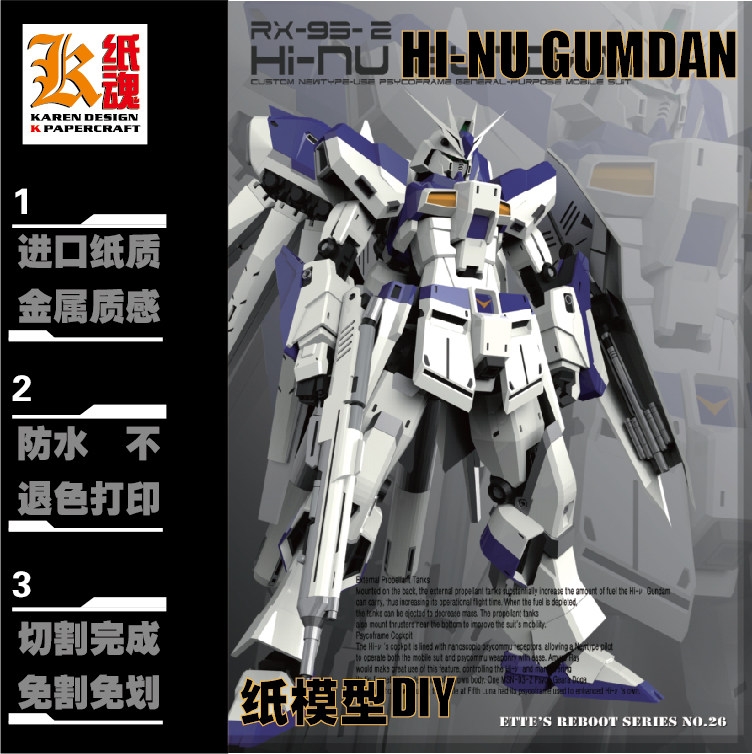 k纸魂 ette新款海牛高达rx93-2 hi-nu gundam纸模型diy全进口珠光