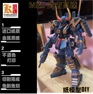 K纸魂武者高达MKII 纸模型DIY全进口珠光纸免划线免切割