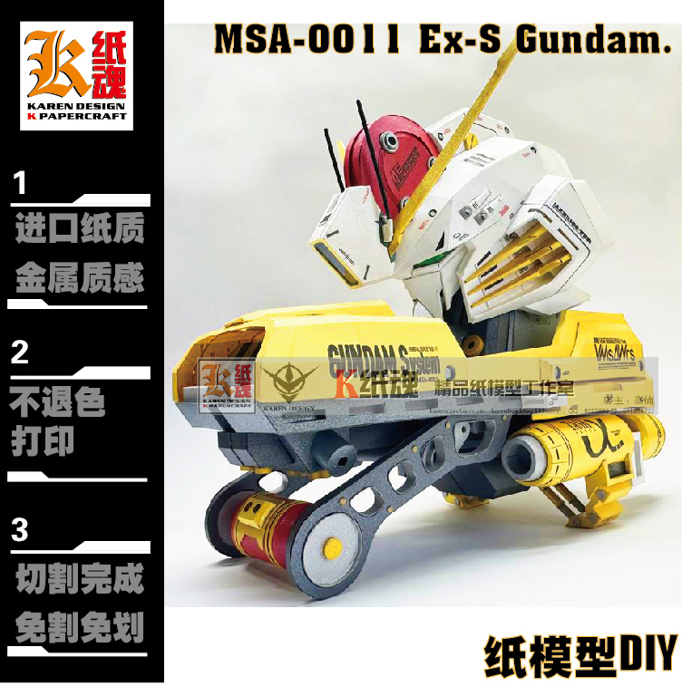 K纸魂EX-S GUNDAM 头像 高达纸模型DIY全进口珠光纸免划线免切割