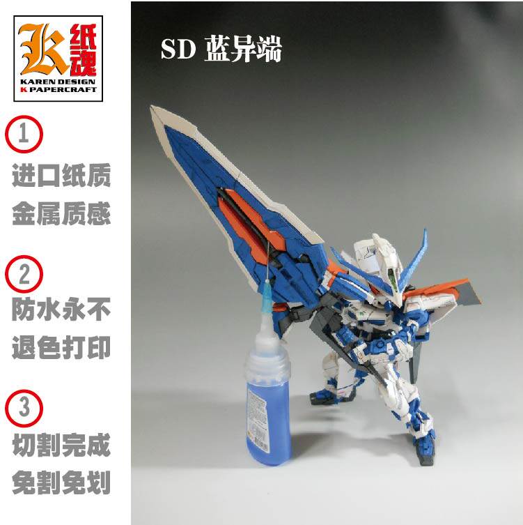 K纸魂 SD 蓝异端高达   纸模型DIY 免划线免切割