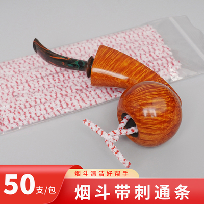烟斗通条男士清理工具烟道刷纯棉条不掉毛带刺清洁棒烟嘴专用配件