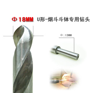 石楠木烟斗钻烟斗钵的钻头直径U型18mm，车床和台钻皆可使用