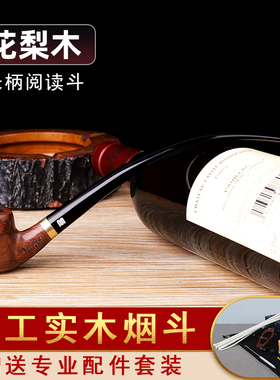 花梨木阅读烟斗长柄实木手工斗老式旱烟袋锅弯柄过滤专用烟具配件