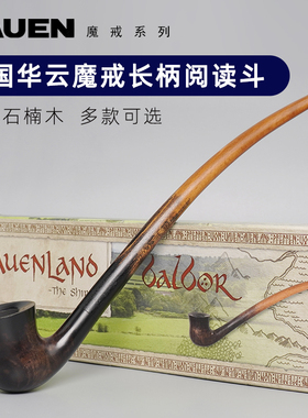 德国进口华云vauen魔戒系列石楠木烟斗男士实木老式长柄阅读斗具