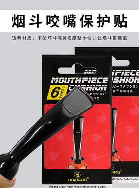 烟斗烟嘴保护贴防咬痕划痕贴透明咬嘴贴烟斗嘴专用男士烟斗具配件