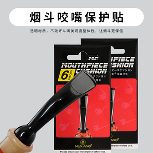 烟斗烟嘴保护贴防咬痕划痕贴透明咬嘴贴烟斗嘴专用男士烟斗具配件