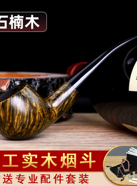 NewBee石楠木烟斗弯柄手工实木男士过滤烟斗老式传统专用烟具配件