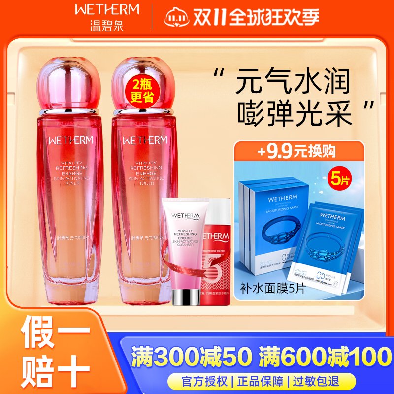 温碧泉元气活肌水收缩毛孔化妆水