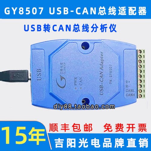 吉阳光电GY8507USB转CAN适配器