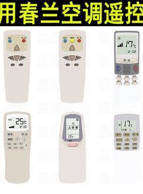 CHUNLAN春兰空调遥控器 KT-CL2C/09 KFR-35GW/E 32GW 静博士通用