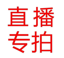 包邮 二件 偏远地区不拍 主播福利链接