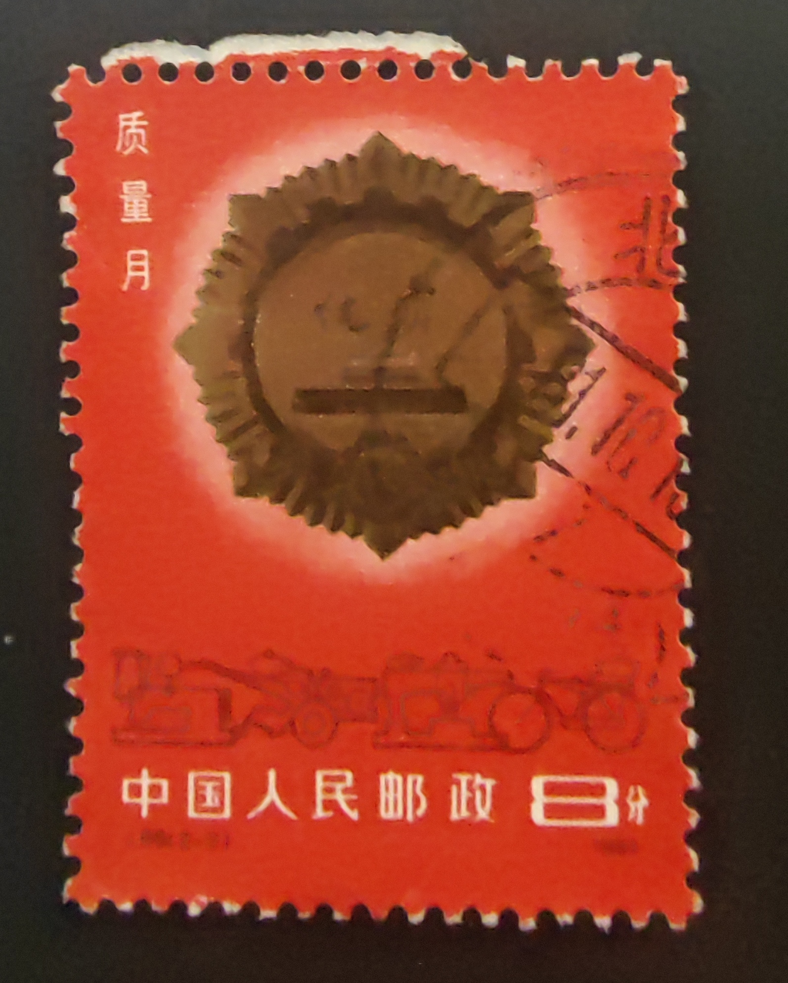 J66质量月邮票（2-1）信销 上品 大戳