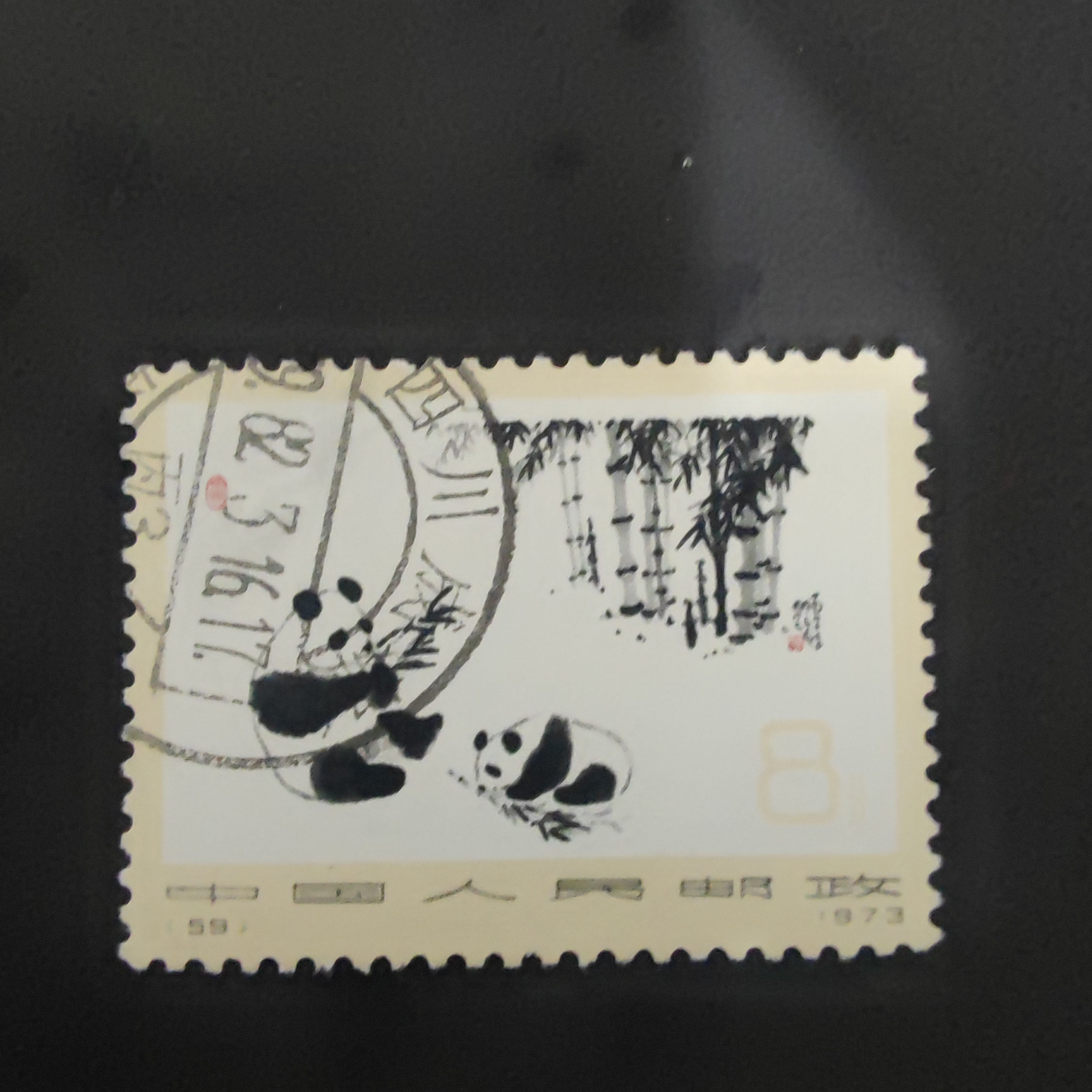 编号邮票N59熊猫信销上品  擦银布