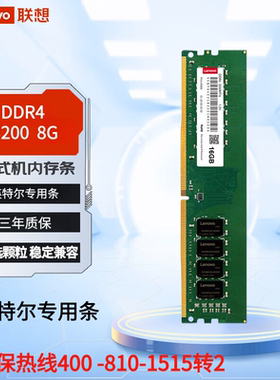 正品联想Lenovo8GB DDR4 3200英特尔专用条台式机内存条全国联保