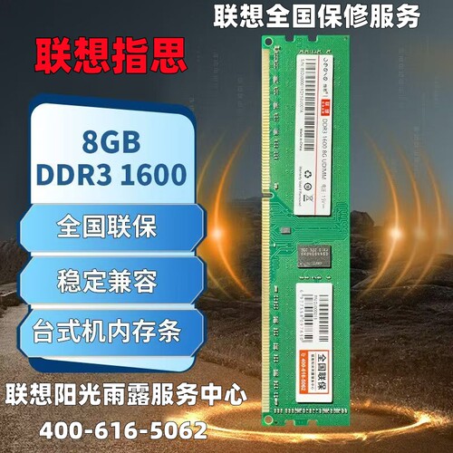 全新正品联想指思8G台式机内存条DDR3 1600全国联保