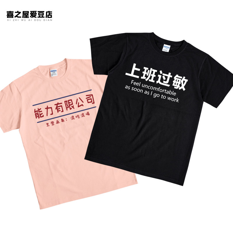 n搞笑个性趣味文字短袖t恤 上班族加班艺术家能力有限公司半袖潮m