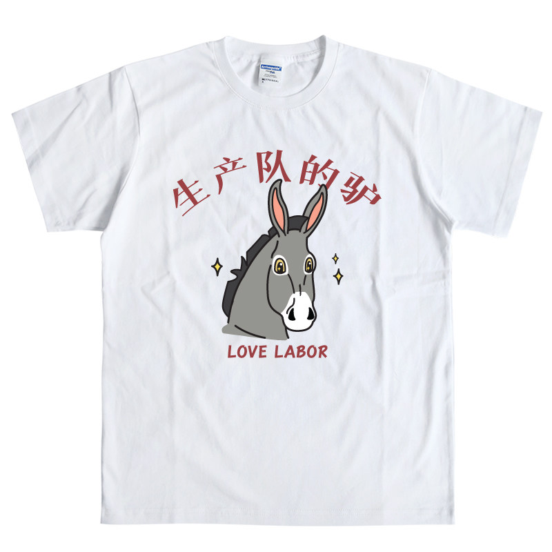 搞笑个性趣味文字生产队的驴短袖t恤 男女学生卡通休闲印花半袖m
