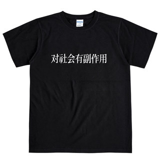 对社会有副作用文字T恤搞笑趣味创意个性有趣搞怪简约汉字潮男女L