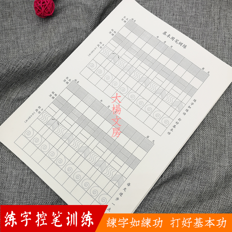 文房笔画训练成人儿童初学者