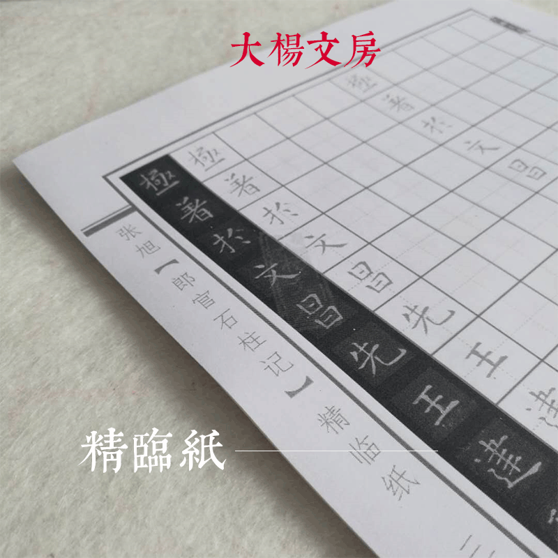 古贴张旭楷书临摹描红练字帖