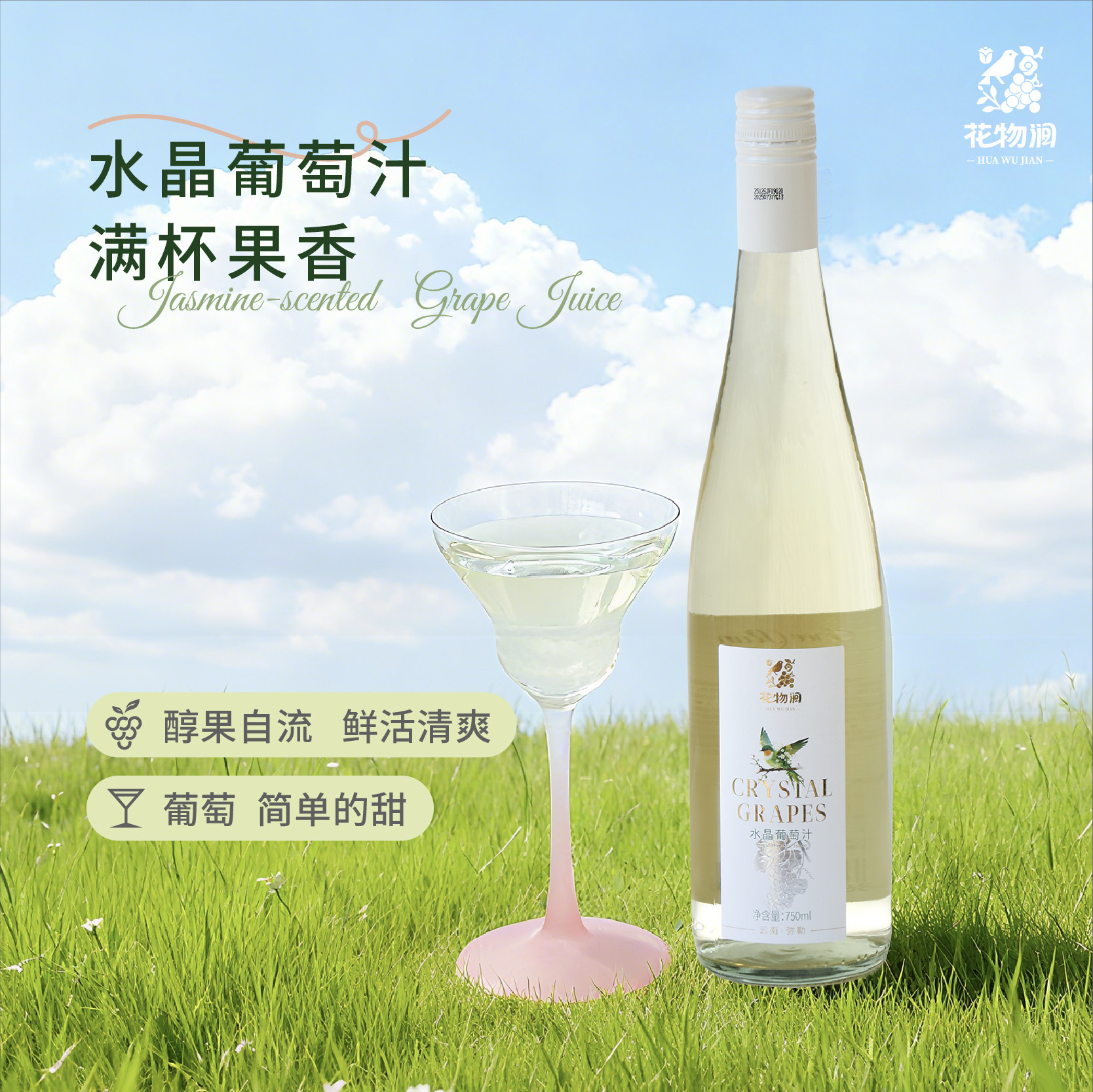 云南高原水晶葡萄自流汁750ml香甜无酸无醇无酒精纯天然果汁