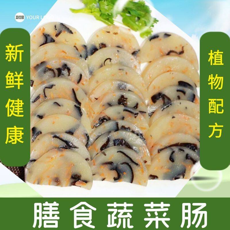 正宗常温河北现做蔬菜肠劲道