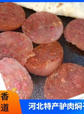 河北特产驴肉焖子肉糕灌肠驴闷子保定衡水石家庄火烧饼香肠门子新