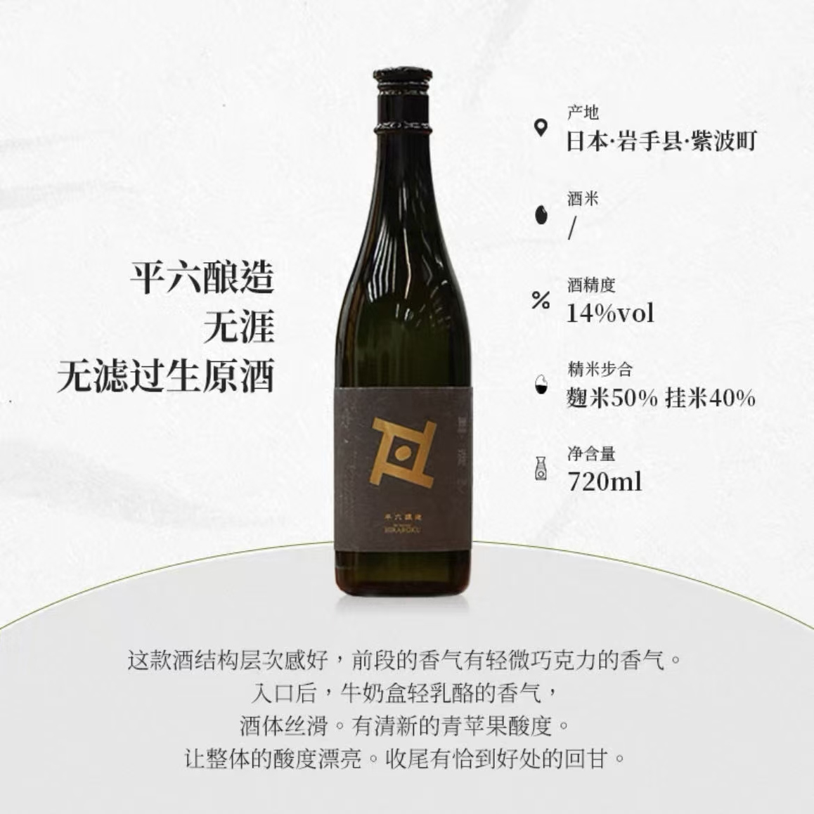 平六酿造 无涯 无过滤生原酒720ml限定糯米胚芽清酒巧克力香味