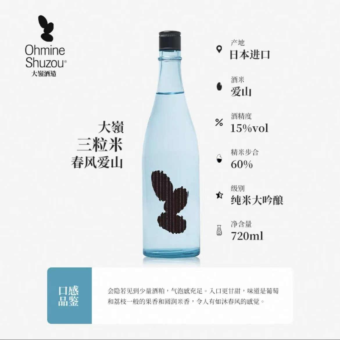 25年大岭ohmine3粒米清酒春风爱山生原酒720ml原装低度酒洋酒大嶺