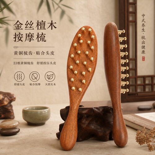 金丝檀木按摩梳22齿黄铜头部经络梳实木头皮护理梳身刮体痧经络刷