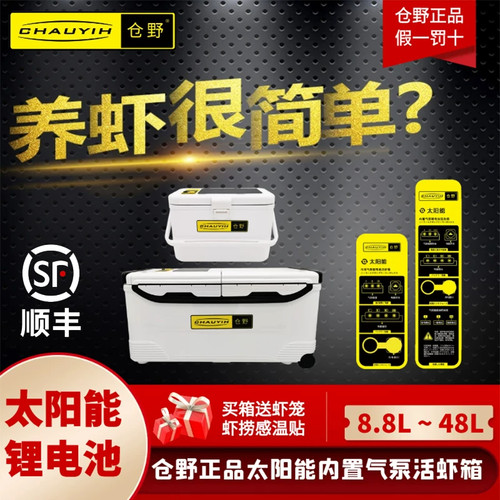 仓野太阳能海钓箱活虾箱活鱼箱