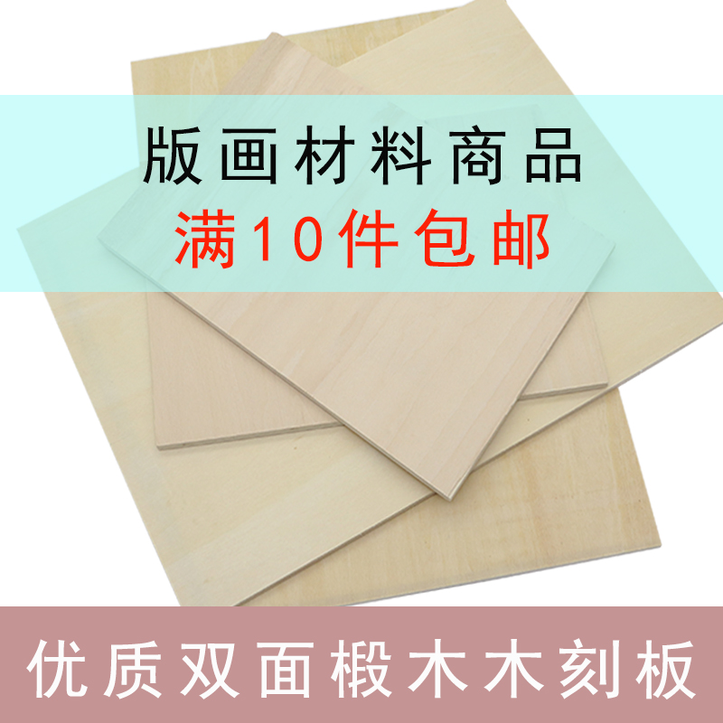 木刻板A4A5A3双面全椴木板版画材料木刻刀滚筒油墨马莲雕刻板套装|ruв категории электронный словарь/электрический бумажных книг/канцелярские принадлежности, рисовальный прибор/живописи материалов/каллиграфия товаров, кульман/мольберт - от Buy2taobao.com для оказания профессиональной услуги покупки агента Taobao