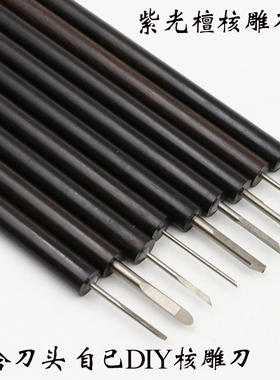 核雕刀柄 檀木 木柄 刻刀手柄 橄榄核橄榄胡核桃蛋雕木雕雕刻工具