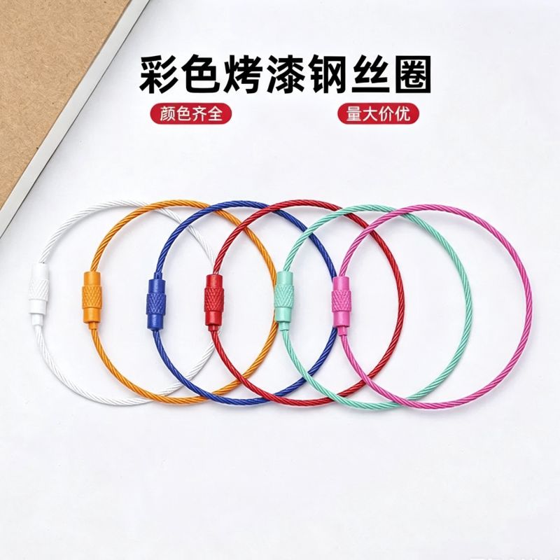 不锈钢彩色钢丝钥匙圈DIY