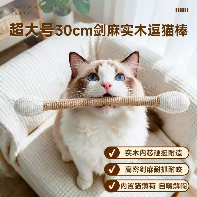 密心超大号剑麻实木耐抓逗猫棒
