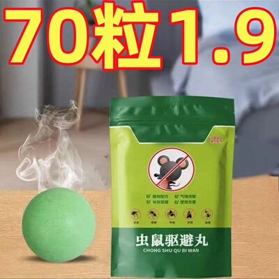驱鼠丸驱虫防鼠神器室内室外