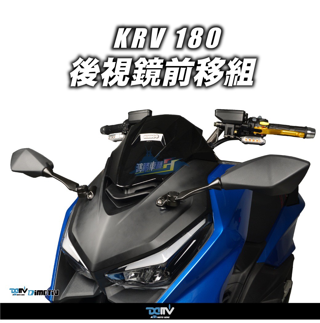 德国DIMOTIV 适用KYMCO光阳KRV180 改装前移后视镜组 忍4款 DMV