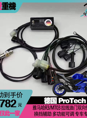 德国ProTech适用雅马哈R3/MT03/R7改装快排双向换挡辅助 快速换挡